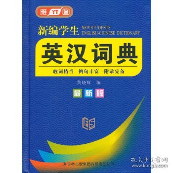 新编学生英汉词典（最新版）