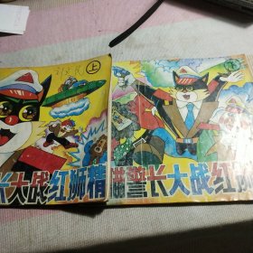 黑猫警长大战红狮精（上下册）