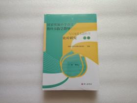 国家统编小学语文教科书教学指导 — 与其他版本教科书比对研究  上下册   全新未开封