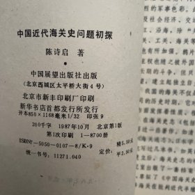 中国近代海关史问题初探