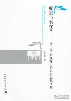 虚空与实在？：文、史、哲视野中的先秦思想文化