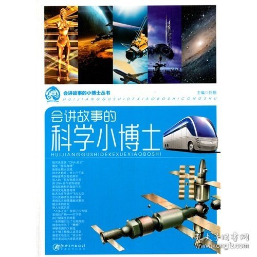 会讲故事的小博士丛书——会讲故事的科学小博士任翔　主编9787548021216江西美术出版社