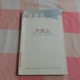 道教史【上顶有些水渍印】