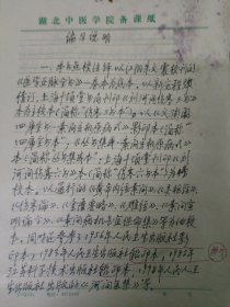 中国中医科学院学部委员 国医大师湖北中医药大学终身教授李今庸弟子袁思芳手稿:医学正脉全书编写说明【未落款】