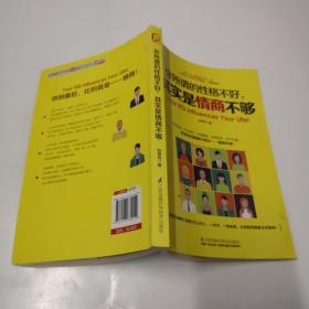 你所谓的性格不好，其实是情商不够