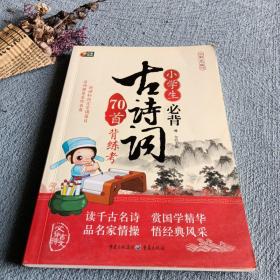 小学生必背古诗词70首背练考（彩色版 芒果阅读）