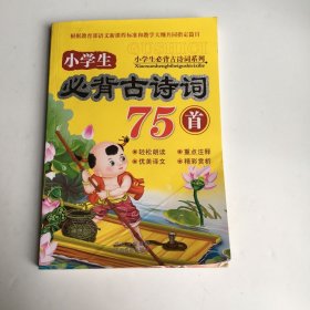 小学生必背古诗词70首