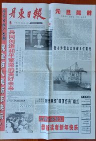 《2003.1.1日丹东日报》供1~4版内容:共同创造和平繁荣的美好未来，二00三年新年贺词;元旦献辞，市委书记蔡哲夫、市长姜作勇;我市外贸出口突破8亿美元;五一八获全国wto知识大赛优胜奖;大梨树晋级通过专家评审;丹东海关缉私分局挂牌;上海磁浮列车试运行;神舟四号飞行正常;回眸2002——本报评出丹东市十大新闻;联合国教科文组织强烈谴责克隆人;2002年8月照片显示朝鲜一个核反映堆的施工现场;