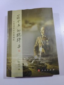 蒋介石的枪杆子：从黄埔军校到黄埔系 前面两页有水渍