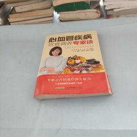 心血管疾病饮食调养专家谈