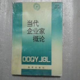 當(dāng)代企業(yè)家概論