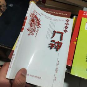 中国民俗文化丛书：门神