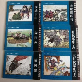 《水浒传故事好汉大战篇》一套6册，50开周申绘。连环画2011.1一版一印，连环画