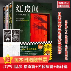 红房间+天花板上的散步者+人间椅子 江户川乱步诡计篇+名侦探篇+猎奇篇