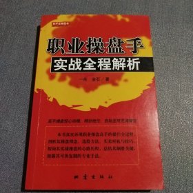 职业操盘手实战全程解析