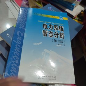 普通高等教育“十一五”规划教材：电力系统暂态分析（第3版）