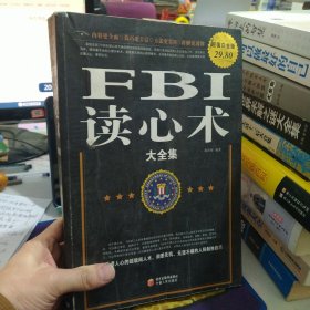 FBI读心术大全集（超值白金版）