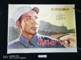 我们是八路军电影海报，一开，95品，原版保真，年画，宣传画，电影海报，连环画，请看图定夺，实物拍摄，不清楚可咨询。