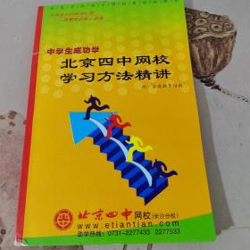 北京四中网校学习方法精讲