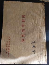 红色文献.整党参考材料 （冀鲁豫1948.3初版）