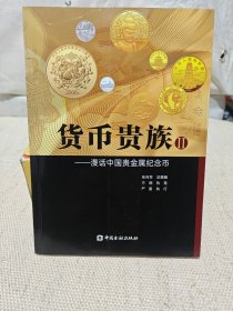 货币贵族Ⅱ——漫话中国贵金属纪念币 (作者签赠本）