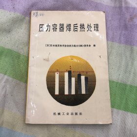 压力容器焊后热处理