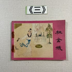 老连环画 杜金娥 1984年一版一印