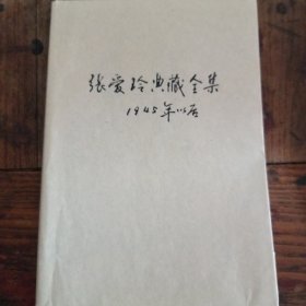 张爱玲典藏全集   1945年以后作品