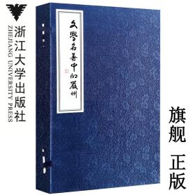 文学名著中的严州(共3册)(精)/童定干/周萍英/浙江大学出版社