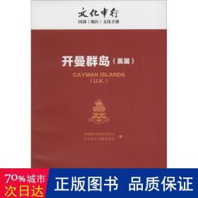 中行：开曼群岛（英属） 各国地理 中国银行股份有限公司，社会科学文献出版社编 新华正版