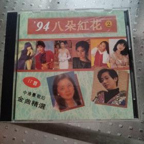 CD   17首中港台歌后 （94’八朵红花2）