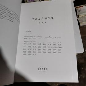 汉语方言地图集:语法卷（无书衣内容全新）