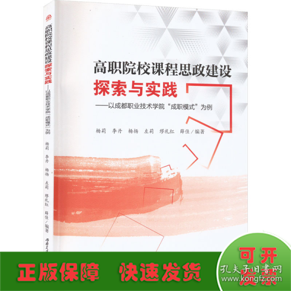 高职院校课程思政建设探索与实践——以成都职业技术学院“成职模式”为例