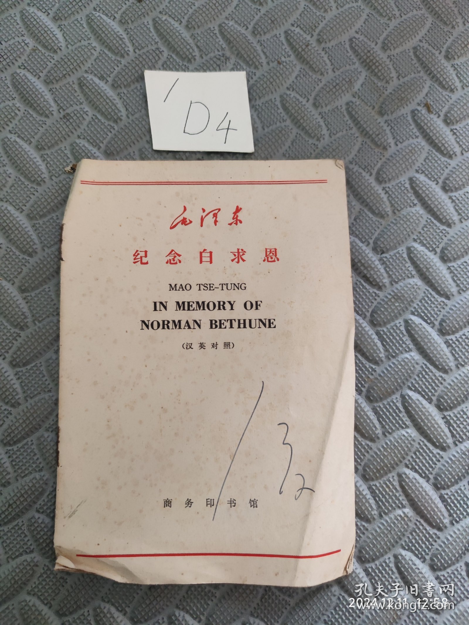 毛泽东纪念白求恩