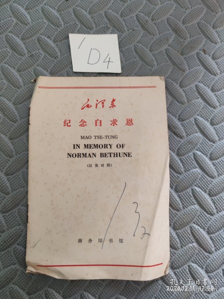 毛泽东纪念白求恩