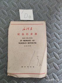 毛泽东纪念白求恩