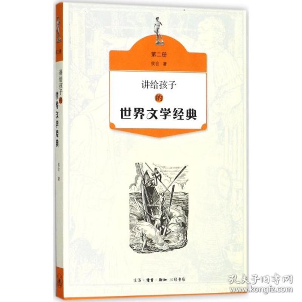 讲给孩子的世界文学经典（第二册）