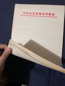 80年代老信笺老信纸一册 老白纸全新库存未用 可作古旧书籍 名人信札修复用 中共山东省委宣传部