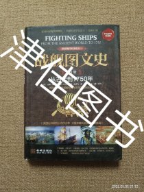 【实拍、多图、往下翻】战舰图文史·第1册：从古代到1750年