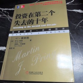 投资在第二个失去的十年：（华章经典•金融投资-53——畅销书《技术分析》作者斯普林格的最新力作，萧条市场中的生存手册）