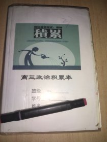 衡水学生积累本 政治