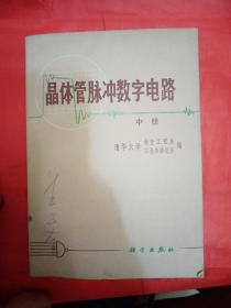 晶体管脉冲数字电路   中册