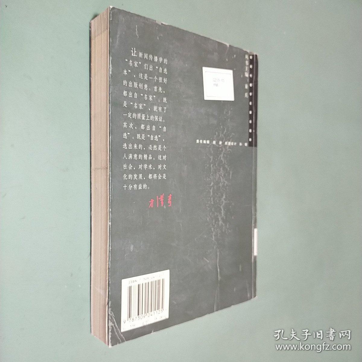 尹鸿自选集：媒介图景・中国影像