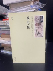 祸枣集