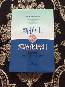 新护士规范化培训：临床护理操作技能与行为规范