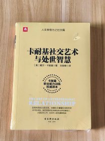 卡耐基社交艺术与处世智慧 戴尔·卡耐基