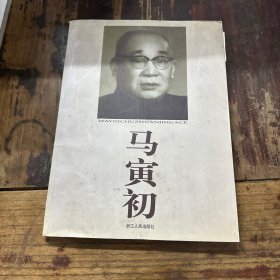 马寅初:1882～1982