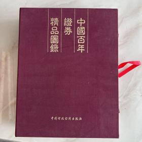 中国百年证券精品图录带盒