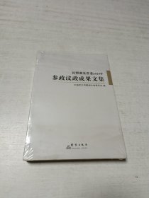民盟湖北省委2020参政议政成果文集