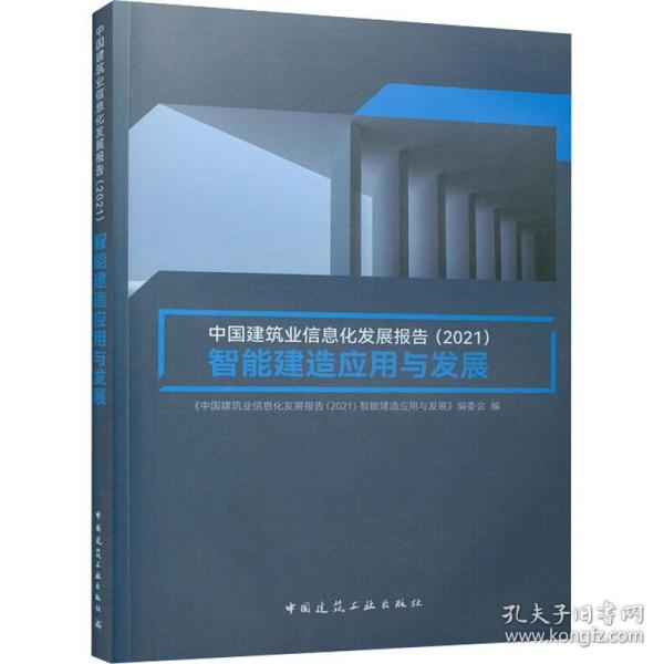 中国建筑业信息化发展报告（2021）智能建造应用与发展